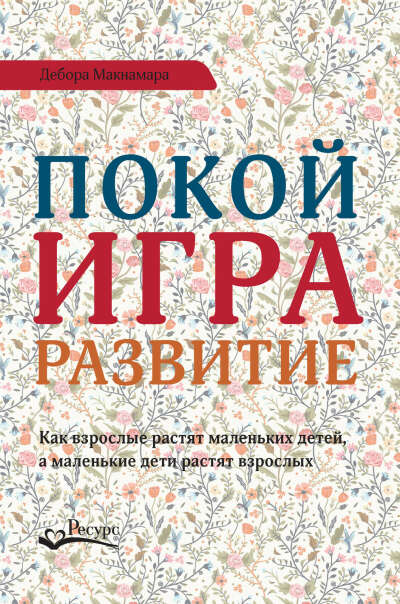 Покой, игра, развитие. Дебора Макнамара