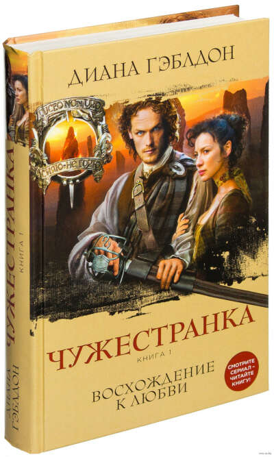 Чужестранка. Книга 1. Восхождение к любви