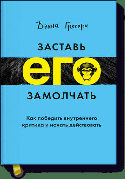 Заставь его замолчать (Дэнни Грегори) — купить в МИФе