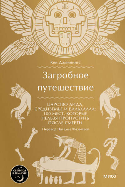 Книга: Загробное путешествие Царство Аида, Средиземье и Вальхалла: 100 мест, которые нельзя пропустить после смерти