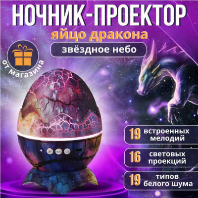 Ночник (яйцо дракона)