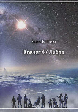 Борис Штерн. Ковчег 47 Либра.