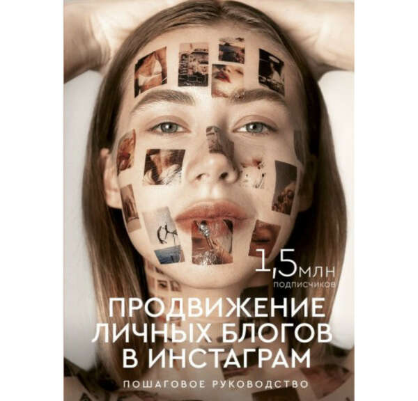 Продвижение личных блогов в Инстаграм (А. Митрошина)