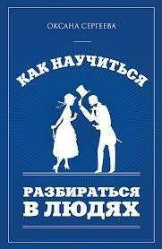 Разбираться в людях
