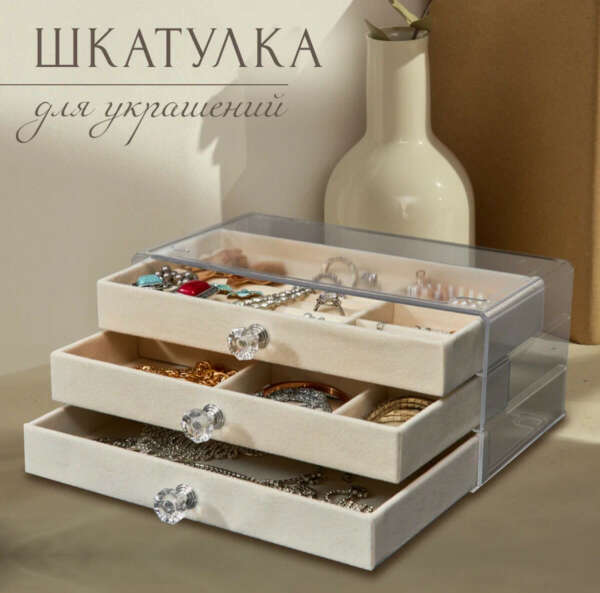 Шкатулка для украшений (белая/бежевая)