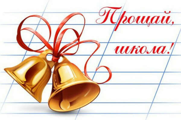 Последний звонок