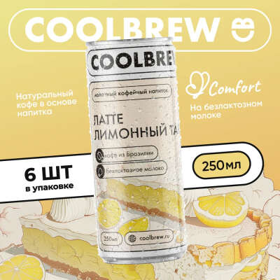 Латте "Лимонный тарт" Coolbrew