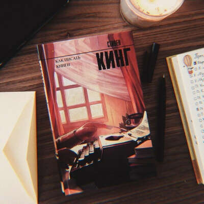 Стивен Кинг: Как писать книги