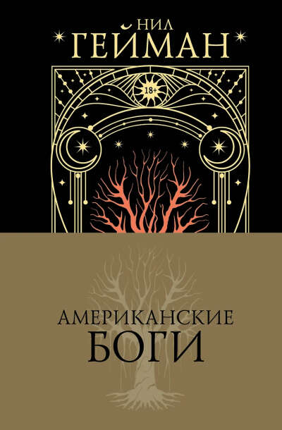 Гейман Нил: Американские боги