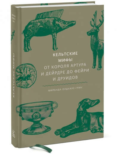 Кельтские мифы
