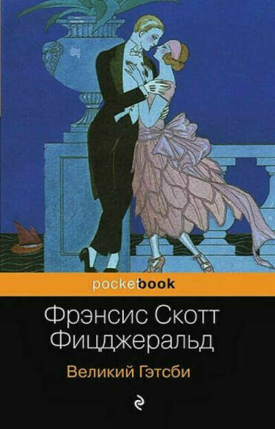 Книга Великий Гэтсби