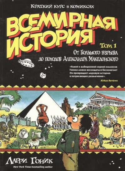 Всемирная история в комиксах. Т.1. От Большого взрыва до походов Александра Македонского (Гоник Л.)