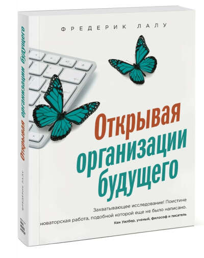 Книга "Открывая организации будущего", Лалу Фредерик