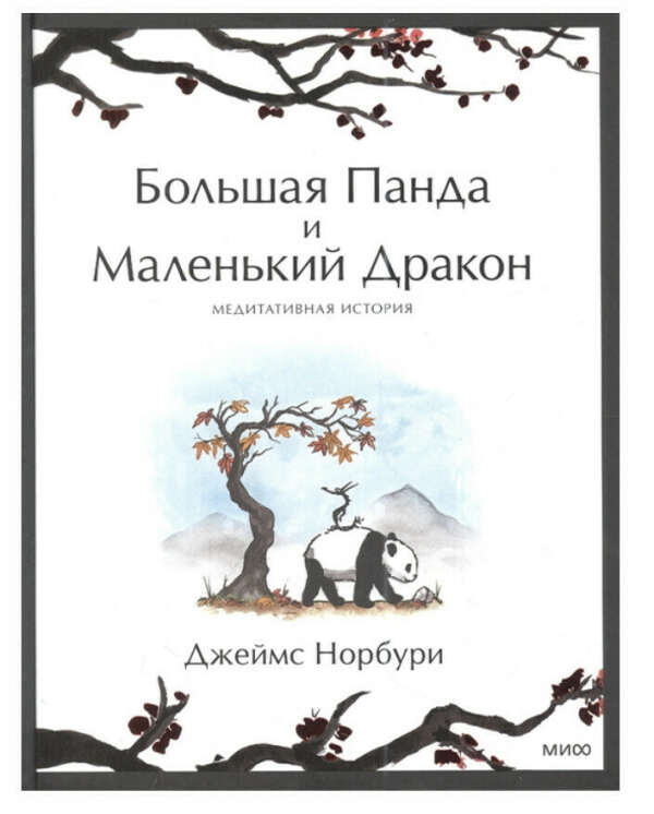 Книга Большая панда и маленький дракон