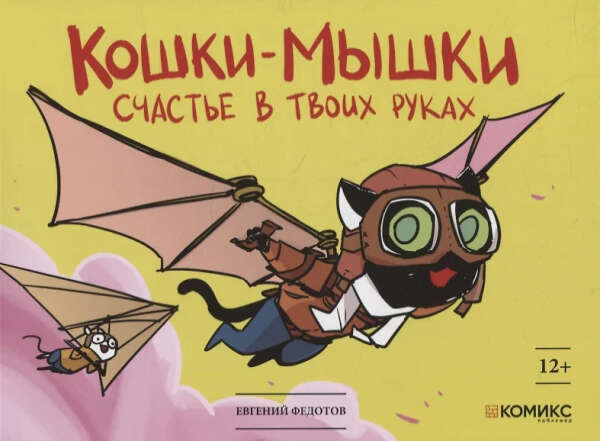 Все тома (6 штук) Кошки-мышки. Евгений Федотов