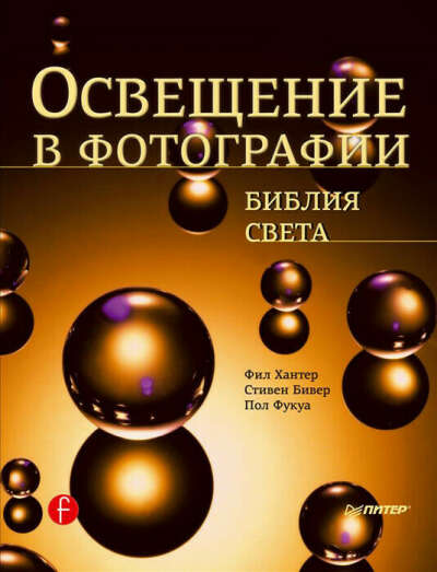 Освещение в фотографии. Библия света | Хантер Фил, Бивен Стивер