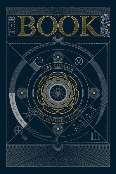 The book. Как создать цивилизацию заново
