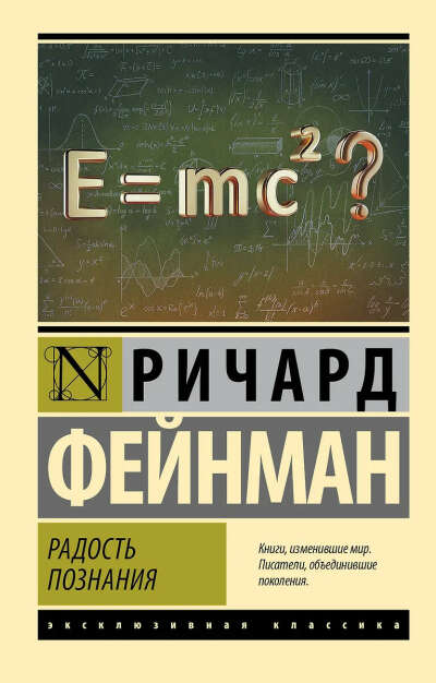 Радость познания (Ричард Филлипс Фейнман) 📖 купить книгу по выгодной цене в «Читай-город» ISBN 978-5-17-136084-9