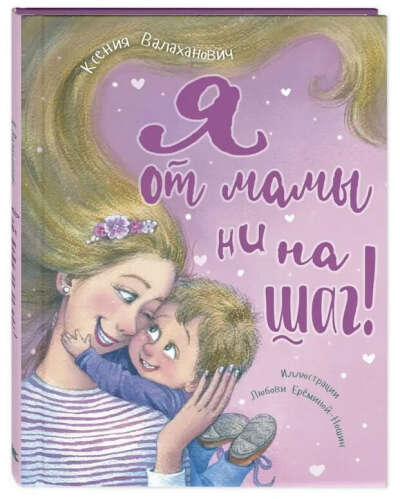 Я от мамы ни на шаг | Валаханович Ксения Леонидовна