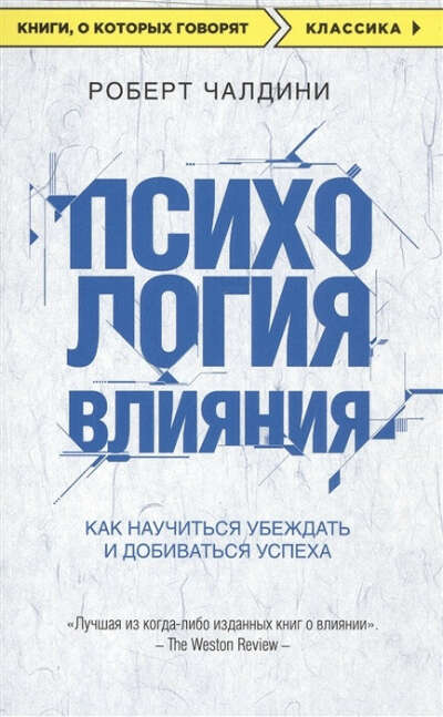 Психология влияния