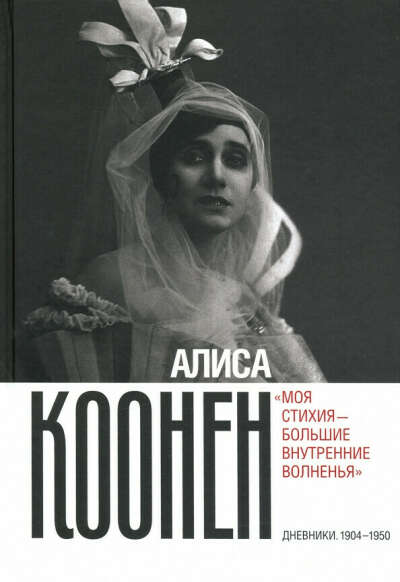 Алиса Коонен "Моя стихия — большие внутренние волненья". Дневники. 1904-1950