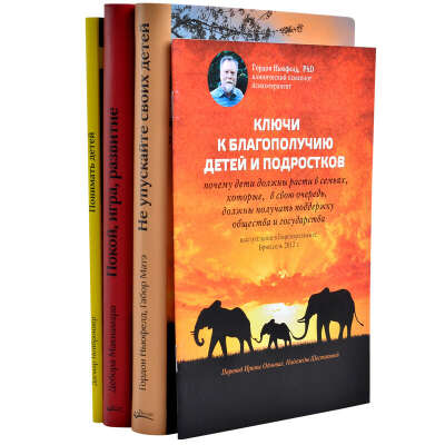 Комплект книг по теории привязанности Ньюфелда