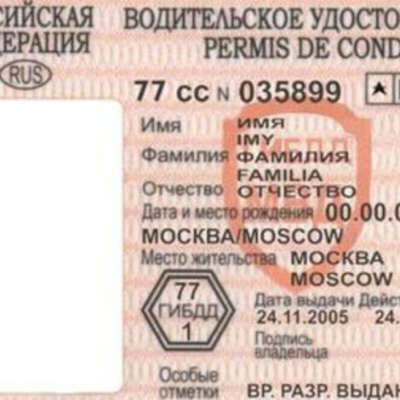Водительские права