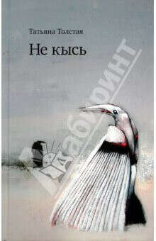 Не кысь