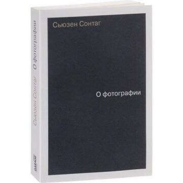 Сьюзен Сонтаг о фотографии