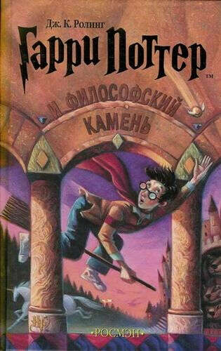 Гарри Поттер и Философский камень