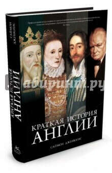 Краткая история Англии