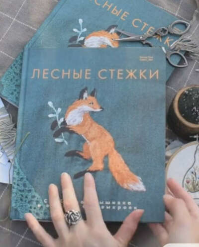 Книга Лесные стежки. Свободная вышивка и одежда без выкроек