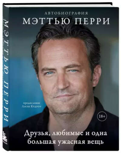 Мэттью Перри - Друзья, любимые и одна большая ужасная вещь