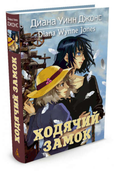 Книга "Ходячий Замок"