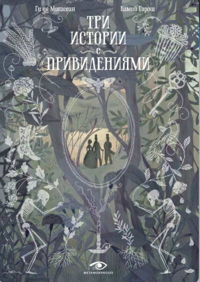Три истории с привидениями (Ги де Мопассан) - купить книгу с доставкой в интернет-магазине «Читай-город». ISBN: 978-5-370-05304-7