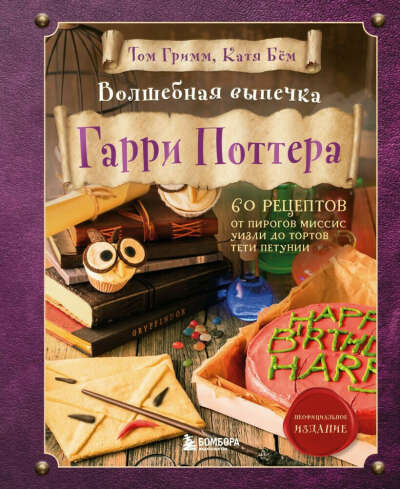 Книга "Волшебная выпечка Гарри Поттера"