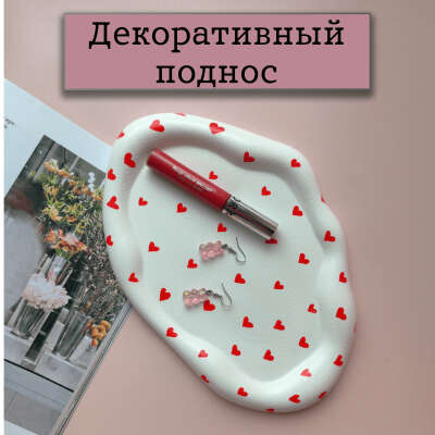 Поднос для украшений