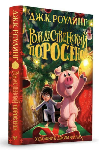 Рождественский Поросёнок | Роулинг Дж.К.
