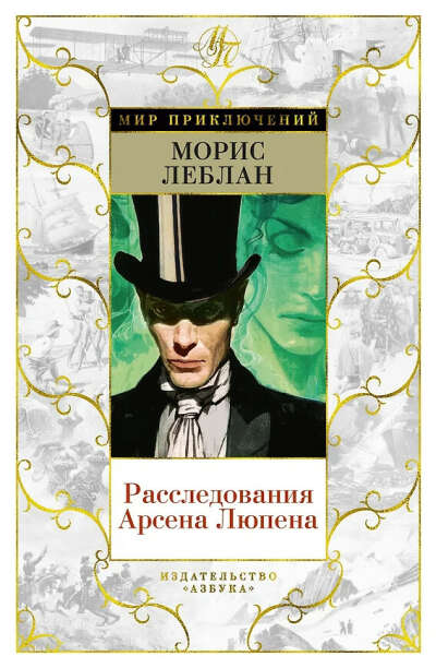 Морис Леблан "Расследования Арсена Люпена"