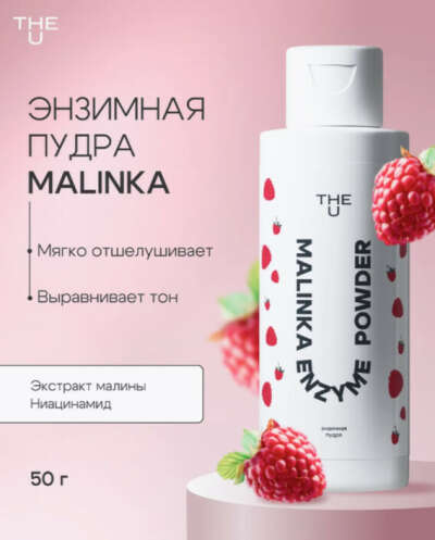 Энзимная пудра The U