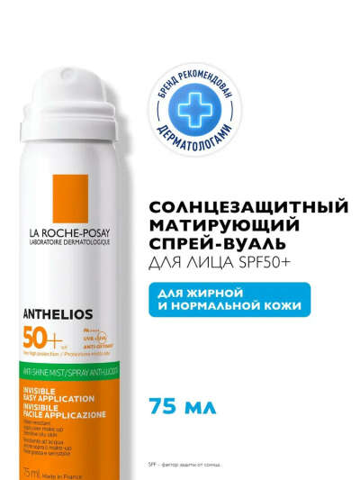 La Roche-Posay Anthelios Матирующий солнцезащитный спрей-вуаль для жирной и нормальной кожи лица, защита от солнца SPF 50 / PPD 27, 75 мл
