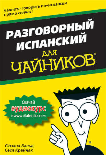 Разговорный испанский для чайников