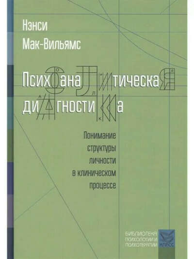 Психоаналитическая диагностика