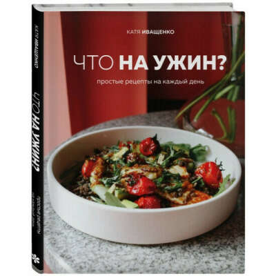 Книги "Что на завтрак?" и "Что на ужин?" | Иващенко Катя