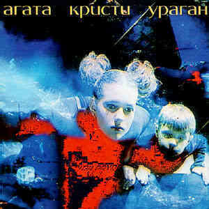 Агата Кристи Ураган