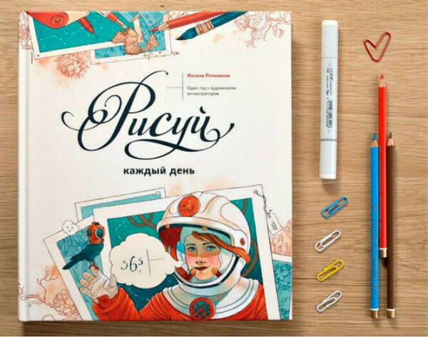 Книгу "Рисуй каждый день" Натали Ратковски