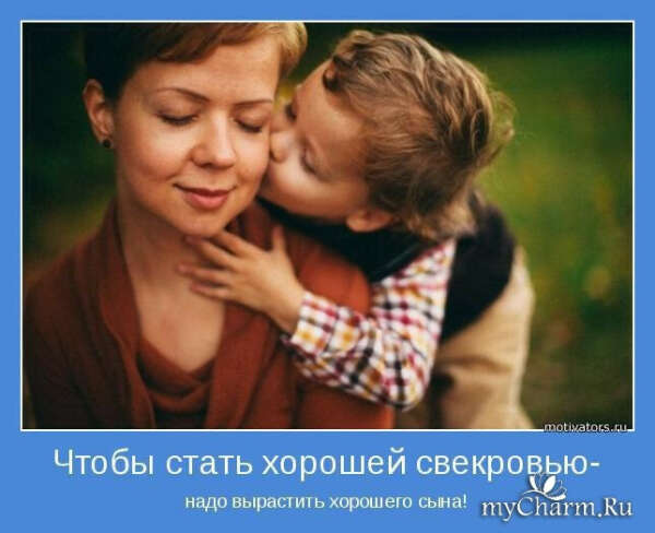 Хочу поблагодарить свекровь за сына!