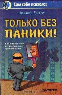 Книгу "Только без паники"