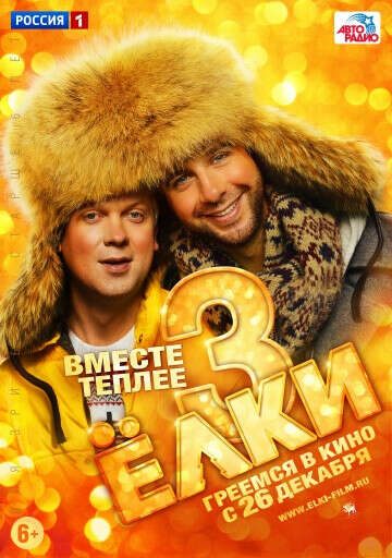 Сходить в кино на "Елки 3"