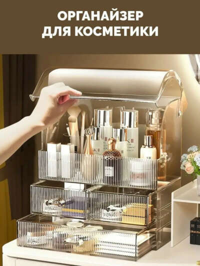 Органайзер для косметики